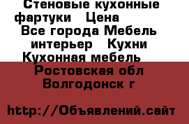 Стеновые кухонные фартуки › Цена ­ 1 400 - Все города Мебель, интерьер » Кухни. Кухонная мебель   . Ростовская обл.,Волгодонск г.